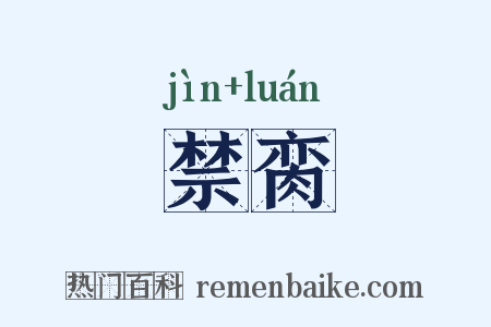 禁脔是什么意思的图片